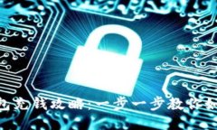 imToken钱包充钱攻略：一步