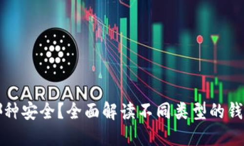 比特币钱包哪种安全？全面解读不同类型的钱包及其安全性