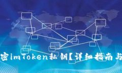 如何安全地加密imToken私钥