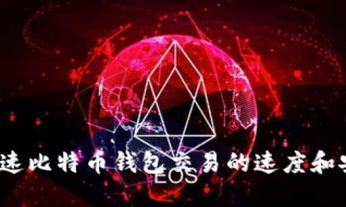 如何加速比特币钱包交易的速度和安全性？