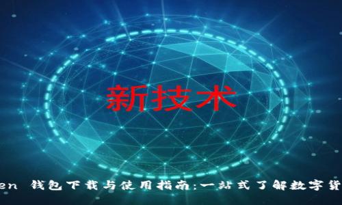 ImToken 钱包下载与使用指南：一站式了解数字货币管理