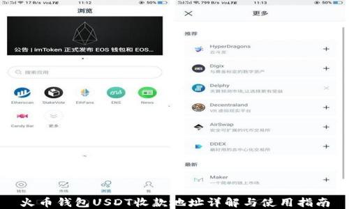 
火币钱包USDT收款地址详解与使用指南