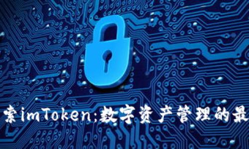 深入探索imToken：数字资产管理的最佳选择
