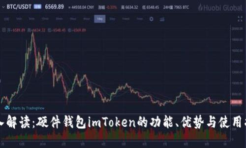 深入解读：硬件钱包imToken的功能、优势与使用指南