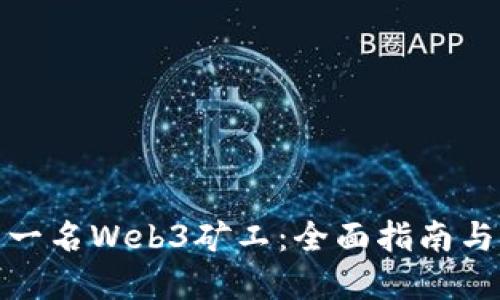 如何成为一名Web3矿工：全面指南与实用建议