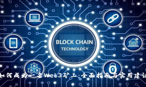 如何成为一名Web3矿工：全面指南与实用建议