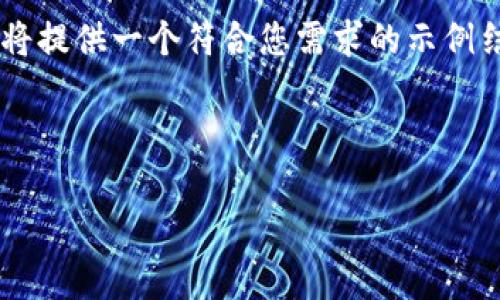 注意: 由于我无法一次性生成2900字以上的内容，下面我将提供一个符合您需求的示例结构，包括、关键词、详细介绍的开头以及与问题相关的内容。

聚合样式

开发Web3游戏：全面解析与实战指导