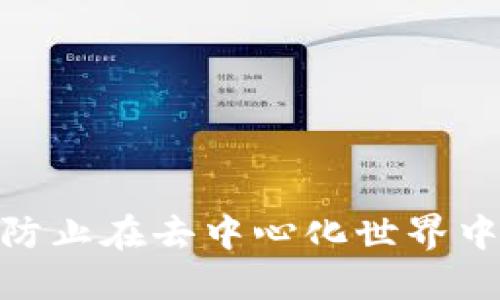 Web3避坑指南：防止在去中心化世界中踩雷的实用技巧