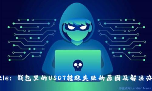 Title: 钱包里的USDT转账失败的原因及解决办法