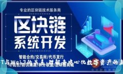 NFT与Web3的关系：理解去中
