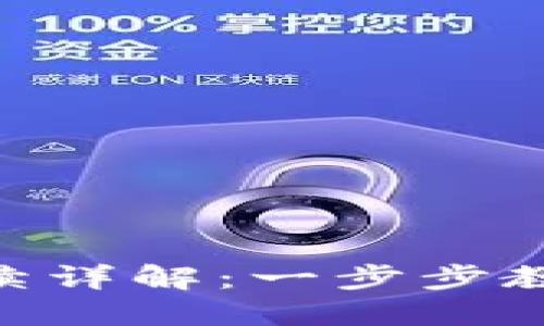 imToken钱包转账手续详解：一步步教你完成数字货币转账