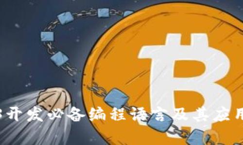 Web3开发必备编程语言及其应用解析