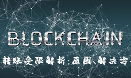 imToken钱包转账受限解析：原因、解决方案及常见问题