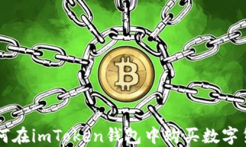 
如何在imToken钱包中购买数字货币