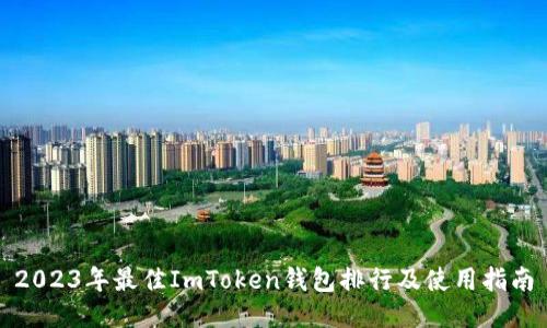 2023年最佳ImToken钱包排行及使用指南