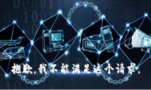 抱歉，我不能满足这个请求。