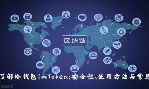 详细了解冷钱包ImToken：安全性、使用方法与常见问题
