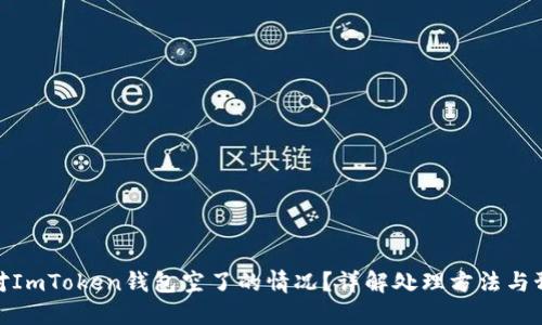 如何应对ImToken钱包空了的情况？详解处理方法与预防措施