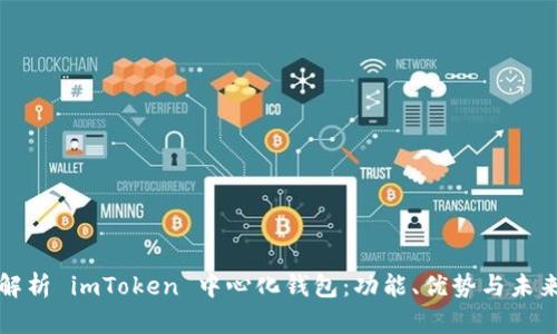 全面解析 imToken 中心化钱包：功能、优势与未来发展