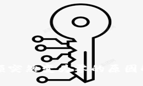 比特币钱包余额突然变为零的原因解析及解决方案