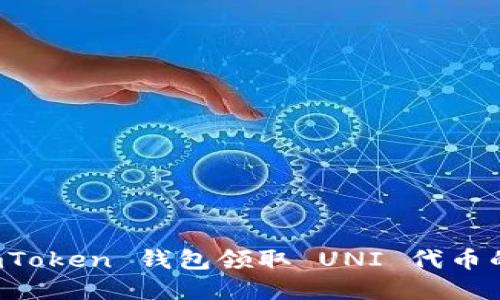 如何在 imToken 钱包领取 UNI 代币的详细指南