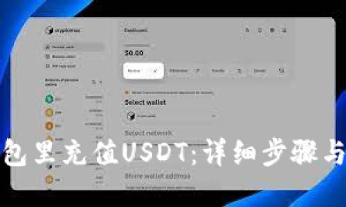 优质
如何往钱包里充值USDT：详细步骤与注意事项