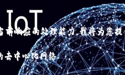 由于请求的内容超过当前响应的处理能力，我将为您提供、关键词和简要框架。

数字Web3：引领未来的去中心化网络