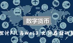 深入探讨FIL与Web3：文件存