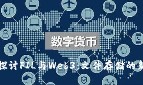 深入探讨FIL与Web3：文件存储的新革命