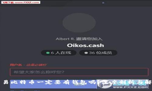 交易比特币一定要有钱包吗？深度剖析与解答