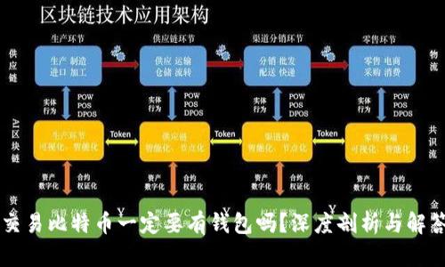 交易比特币一定要有钱包吗？深度剖析与解答