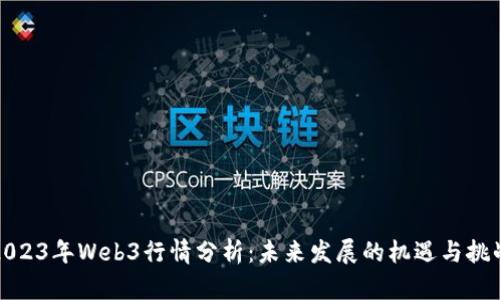 2023年Web3行情分析：未来发展的机遇与挑战