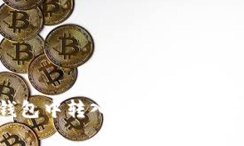 如何在ImToken钱包中转入DOT：详细指南与常见问题解答