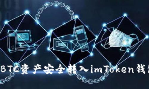 : 如何将OTCBTC资产安全转入imToken钱包的完整指南