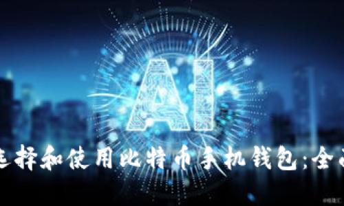 如何选择和使用比特币手机钱包：全面指南