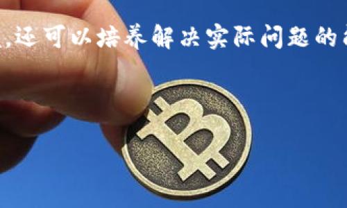   Web3算法入门指南：掌握未来互联网的钥匙 / 

 guanjianci Web3, 区块链, 智能合约, 去中心化, 数字资产 /guanjianci 

---

在当今数字时代，Web3被视为互联网的下一代形态，承诺将用户的数据和隐私置于首位。随着区块链、去中心化应用（DApps）及其背后的算法日益成熟，理解这些算法的重要性愈发突出。本文将深入探讨Web3中的核心算法，并提供一个详细的入门指南。

### Web3的概念

Web3，或称为Web 3.0，是互联网的下一个发展阶段，它强调去中心化、开放性和用户隐私。它的核心理念是让互联网用户不再依赖于中心化实体，如大型科技公司，而是利用区块链技术自行掌控数据和数字资产。用户可以通过智能合约进行权益的自动化管理，从而实现经济活动的透明化。

### 为什么学习Web3的算法

理解Web3中的算法对于开发者和普通用户都至关重要。首先，掌握这些算法可以帮助开发者构建更安全、可靠和高效的去中心化应用。此外，随着越来越多的企业和个人进入Web3领域，具备相关算法知识的人才需求将日益上升。

### Web3中的核心算法

Web3的核心算法主要包括共识算法、加密算法、数据结构算法和智能合约的执行算法等。以下是对这些算法的介绍：

#### 1. 共识算法

共识算法是Web3中最重要的算法之一，其主要功能是在去中心化网络中确保不同节点之间的数据一致性。常见的共识算法包括：Proof of Work (PoW)、Proof of Stake (PoS)、Delegated Proof of Stake (DPoS)等。

PoW（工作量证明）依赖于节点解决复杂数学问题来验证交易，这一过程消耗了大量计算资源；而PoS（权益证明）则通过持有一定数量的加密货币来决定谁有权验证交易，既高效又节能。了解这些算法的优缺点，将有助于开发更高效的DApps。

#### 2. 加密算法

加密算法是Web3安全性的基石。它用于保护用户数据和交易安全。常见的加密算法包括哈希函数（如SHA-256）、非对称加密算法（如RSA）等。

通过了解这些算法，开发人员可以更好地保护用户隐私，并确保交易过程的安全。同时，对于普通用户而言，学习加密算法的基本原理也是保护自己数字资产的重要一环。

#### 3. 数据结构算法

在Web3中，数据结构的设计影响着数据处理的效率。常用的数据结构包括Merkle树和链表等。

Merkle树用于确保数据完整性，是区块链技术的核心部分。了解其工作原理有助于开发者数据存储和检索方式，提高智能合约的执行效率。

#### 4. 智能合约的执行算法

智能合约是Web3的重要组成部分，其执行算法能够自动执行合同条款。智能合约的代码通常以Solidity或Rust编写，其执行效率直接关系到整个DApp的性能。

通过理解智能合约的执行流程，开发者能够实现更复杂的业务逻辑，同时也能确保合约执行的透明性和不可篡改性。

## 常见问题及详细解答

### 问题1：什么是Web3的核心组件？

#### Web3的核心组件解析

Web3的核心组件包括：区块链技术、智能合约、去中心化存储和身份系统。这些组件共同构成了Web3的基础架构，使得用户能够在无信任的环境中自由进行交易和交互。

首先，区块链是Web3的基础，它通过去中心化的方式记录和验证所有交易，以确保数据的透明和不可篡改。其次，智能合约允许自动化执行合同条款，减少人为干预，降低了交易成本至关重要。去中心化存储如IPFS和Arweave，使数据分散存储，提高安全性和可用性。而去中心化身份系统则提供了用户身份的管理方式，推动了数据的自主控制。

#### 如何实现这些组件的协同工作

这些组件之间的协同工作是Web3的核心所在。区块链技术为智能合约提供了运行环境，确保其执行的安全性。去中心化存储可以为智能合约提供数据支持，而身份系统则允许用户对其数据进行管理。通过这一系列的结构设计，Web3能够实现在无需中介的情况下，用户之间的有效交互。

### 问题2：Web3的安全性如何保障？

#### Web3的安全性机制

Web3的安全性机制主要依赖于区块链技术、加密算法和智能合约的代码审计等。

区块链通过分布式账本技术确保数据的透明性和不可篡改性，任何人都可以参与验证交易。此外，加密算法保障了数据的安全传输与存储，确保用户的私密信息不被泄露。

#### 智能合约的安全审计

智能合约的安全审计尤为重要，因为其一旦部署在区块链上，就不易修改。因此，在发布之前进行代码审计，可以发现潜在的漏洞和安全隐患。许多公司和团队在智能合约开发中采用了自动化审计工具和第三方审计服务，以提升合约的安全性。

### 问题3：如何选择和使用Web3钱包？

#### Web3钱包的类型

Web3钱包分为热钱包和冷钱包。热钱包通常通过网络连接，适合频繁交易，而冷钱包则离线储存，安全性更高，适合长期持有。

#### 选择适合自己的钱包

在选择Web3钱包时，用户需考虑安全性、易用性和功能等因素。用户应该选择那些提供双重身份验证和安全备份的钱包。此外，了解钱包的兼容性，确保其可以与所需的DApp和交易所连接。

### 问题4：去中心化应用（DApps）如何开发？

#### DApps的开发流程

DApps的开发流程主要包括需求分析、选择合适的区块链平台、编写智能合约、前端开发和测试部署等步骤。

需求分析阶段需要明确DApp的功能和目标用户群体，选择合适的区块链平台则取决于项目需求（如以太坊、波卡、Solana等）。在编写智能合约时，需要保证代码的安全性和效率，而前端开发则应简化用户操作，增强用户体验。最后，通过测试确保应用的稳定性和安全性后，即可部署到主网。

### 问题5：如何提升对Web3的理解与应用？

#### 提升理解的途径

提升对Web3的理解，可以通过多种途径进行，包括在线学习、参与社区讨论、关注相关市场动态等。

首先，参加区块链和Web3的在线课程可以有效提升知识水平，学习最新趋势和技能。另外，参与区块链社区和开发者论坛，如GitHub、Reddit、Discord等，能够与其他开发者共享经验，获取灵感。同时，关注业界的相关资讯和会议，提高见识，了解前沿技术与应用案例。

#### 实践中的学习

实践是最好的学习方式，通过参与项目开发、贡献开源项目或进行投资和交易，亦可在真实环境中提升对Web3的理解。这样不仅可以加深对理论知识的掌握，还可以培养解决实际问题的能力，为未来的职业发展做好准备。

---

通过本文对Web3算法以及相关问题的深入探讨，我们希望能为您打开理解Web3的大门，帮助您在这一新的互联网时代立于不败之地。