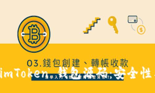 :
全面解读 imToken 钱包源码：安全性与功能分析