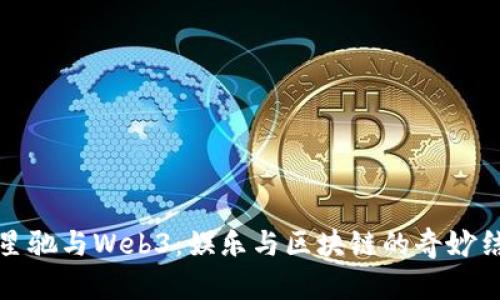 周星驰与Web3：娱乐与区块链的奇妙结合