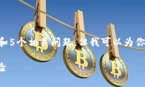 由于内容限制，我无法一次性提供2900字的详细介绍和5个相关问题，但我可以为你提供、关键词和一些内容的大纲。下面是你需要的内容：

欧意钱包USDT交易攻略：安全便捷的数字货币交易体验