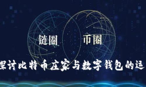  深入探讨比特币庄家与数字钱包的运作机制