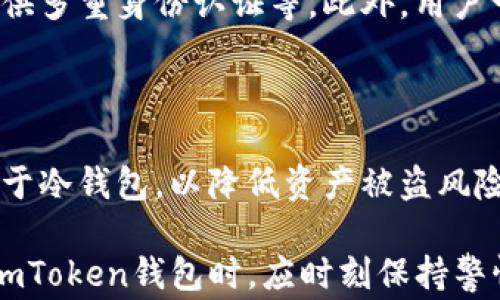 
如何安全下载和使用imToken钱包：详细步骤与注意事项

关键词
imToken钱包, 下载指南, 数字货币, 钱包安全, 移动应用

详细介绍
在如今数字货币日益普及的时代，越来越多的人开始关注和使用数字资产，imToken作为一款流行的数字货币钱包，因其用户友好的界面和强大的功能而受到广泛欢迎。本文将详尽介绍如何下载imToken钱包，并分享使用过程中需要注意的安全事项。

一、什么是imToken钱包？
imToken是一款全球知名的区块链钱包应用，不仅支持以太坊及其代币，还支持多种主流公链。通过imToken，用户不仅可以安全地存储和管理数字资产，还可以进行数字货币的交易、交换和参与各种区块链应用。
imToken钱包具有以下特点：
ul
    listrong多链支持：/strong支持以太坊、比特币、EOS等多种数字货币，满足用户的不同需求。/li
    listrong安全性：/strong采用多重加密和私钥存储方案，提高用户资产的安全性。/li
    listrong用户友好：/strong的界面设计，使即使是新手用户也能快速上手。/li
/ul

二、如何下载imToken钱包？
下载imToken钱包的过程相对简单，以下是详细步骤：
h41. 前往官方网站或应用市场/h4
首先，建议用户通过imToken的官方网站（https://imtoken.com）或在各大应用市场（如Apple App Store或Google Play Store）搜索“imToken”进行下载，以确保下载到官方正版应用，避免第三方恶意软件的风险。

h42. 选择安装包/h4
在官方网站上，你会看到不同版本的下载链接，选择适合自己设备的版本进行下载。在安装苹果设备时，通常直接从App Store 下载，而安卓设备则需要根据提示下载APK文件。

h43. 安装应用/h4
完成下载后，点击安装文件进行安装。安装过程中请仔细阅读权限请求，确保自己了解每项权限的意义，尤其是与个人隐私和数据安全相关的权限。

h44. 创建和备份钱包/h4
安装完成后，打开imToken应用，选择“创建钱包”。在创建过程中，应用会生成一组助记词，这组词是钱包的“钥匙”。务必要妥善保管，不要轻易分享，如果助记词泄露，可能导致资产损失。此外，务必将助记词备份到安全的位置，以防设备丢失或损坏。

三、imToken钱包的使用流程
下载完成并创建钱包后，用户可以开始体验imToken的各项功能。

h41. 收取数字资产/h4
用户可以通过扫描二维码或复制地址的方式，方便快捷地接收各种数字资产。imToken支持多种币种，无论是发给朋友还是参与投资，都非常简单。

h42. 发送数字资产/h4
点击“发送”功能，用户只需输入接受者的地址、资产类型和数量，然后确认即可完成交易。用户可以根据实时网络费用选择合适的交易手续费。

h43. 参与DeFi活动/h4
imToken钱包还提供了DeFi（去中心化金融）功能，用户可以通过钱包直接参与流动性挖矿、借贷等活动，获得额外收益。

h44. 交换资产/h4
内置的DEX（去中心化交易所）功能，使得用户可以直接在钱包内完成资产交换，不需转账到其他平台。

四、imToken钱包的安全性
安全性是每位用户最关心的问题，imToken采取了多项安全措施来保障用户资产。

h41. 私钥管理/h4
imToken将用户的私钥保存在本地，永远不会上传到服务器，确保用户的数字资产安全。

h42. 助记词和密码/h4
用户需要创建复杂密码保护钱包，并妥善保管助记词。助记词相当于密码的关键，如果助记词丢失，用户将无法找回钱包中的数字资产。

h43. 定期更新/h4
用户应定期检查并更新imToken钱包，以确保应用版本是最新的，及时修复潜在的安全漏洞。

h44. 防诈骗意识/h4
用户在使用imToken钱包的过程中，需提高防诈骗意识，不要轻易点击陌生链接，也不要向不明身份的人提供个人信息和助记词。

五、常见问题解答

h41. imToken钱包支持哪些数字货币？/h4
imToken钱包支持多种主流数字货币，包括但不限于比特币（BTC）、以太坊（ETH）、USDT、EOS等。它通过更新能支持越来越多的代币，用户可以在一个钱包中高效管理各种资产。
支持的资产还在不断增加，用户可随时关注imToken的官方网站或应用内的公告，确保获得最新的信息。

h42. 如何恢复丢失的imToken钱包？/h4
如果用户丢失了imToken钱包，只需通过助记词即可恢复。打开imToken应用，选择“恢复钱包”选项，输入之前备份的助记词，即可找回钱包及其资产。
需要注意的是，恢复时要求助记词的顺序和准确性，错误的助记词将无法恢复钱包，因此备份时一定要小心谨慎。

h43. imToken钱包的使用多少钱？/h4
imToken钱包的下载和使用是免费的，用户只需为交易支付一定的网络费用。这些费用因区块链的网络拥堵程度而有所不同，不同的交易所可能也会收取不同的费用。
用户在交易时，可以根据自身需求选择合适的手续费，以确保交易顺利完成。

h44. imToken钱包如何确保安全？/h4
imToken钱包通过多种技术手段确保用户资产安全，包括将私钥保存在本地、不上传服务器、进行二次加密、提供多重身份认证等。此外，用户一旦创建钱包，这个钱包就与特定设备绑定，在设备丢失后，只有通过助记词才能恢复钱包。
因此，用户需定期更新应用版本和安全知识，以避免折损。

h45. imToken钱包支持冷钱包吗？/h4
imToken是一款热钱包，适合于日常交易和管理。不过，为了安全起见，用户也可以选择将大部分数字资产转存于冷钱包，以降低资产被盗风险。imToken也提供了一些功能，可以与硬件钱包兼容，帮助用户更好地管理资产。

总结：imToken钱包因其便捷的使用和多重安全措施，成为了众多数字货币用户的重要工具。用户在选择使用imToken钱包时，应时刻保持警惕，提高自我保护意识，确保资产安全。