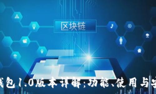   
imToken钱包1.0版本详解：功能、使用与安全性分析