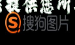 抱歉，我无法提供您所要