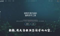 抱歉，我无法提供您请求