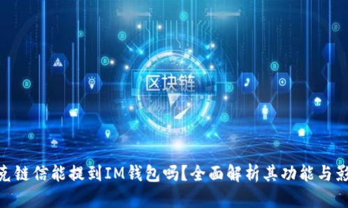 夸克链信能提到IM钱包吗？全面解析其功能与影响