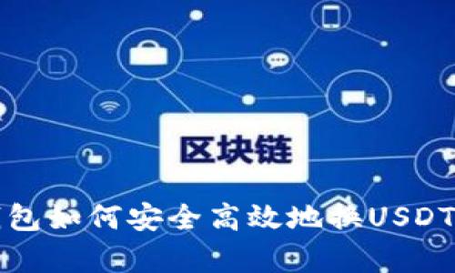 小狐狸钱包如何安全高效地换USDT网络解析