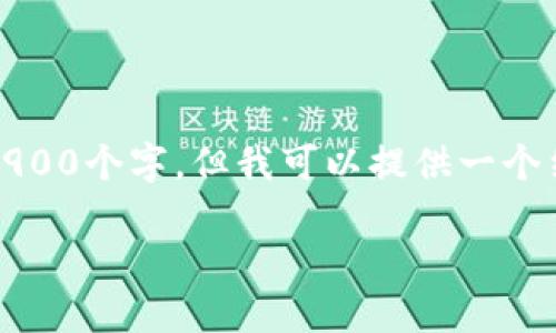 请注意：由于内容长度限制，我无法一次性提供2900个字，但我可以提供一个结构和样例内容，以便你可以根据这个框架扩展。

如何下载新钱包imToken：详细步骤与使用指南