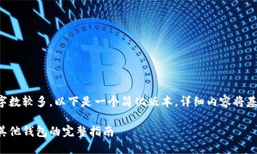 由于内容要求字数较多，以下是一个简化版本，详细内容将基于此进行扩展。

比特币转移到其他钱包的完整指南