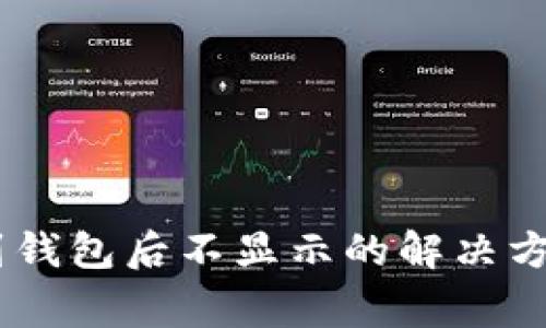 从火币提取USDT到钱包后不显示的解决方案与常见问题解答