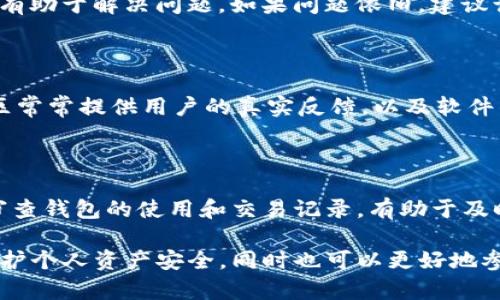   如何在华为手机上下载和使用imToken钱包 / 
 guanjianci imToken钱包, 华为, 下载, 数字货币, 手机应用 /guanjianci 

随着数字货币的快速发展，各种加密货币的使用日益广泛，而作为数字资产管理工具的数字钱包也变得日渐重要。其中，imToken钱包因其安全性、用户友好的界面以及丰富的功能而备受欢迎。虽然imToken钱包在Android和iOS平台上都有提供，但不少华为手机用户在下载时可能会遇到一些问题。本文将详细介绍如何在华为手机上下载和使用imToken钱包，并回答一些相关问题，帮助用户更好地管理自己的数字资产。

一、什么是imToken钱包？

imToken是一款国内知名的数字资产钱包，主要用于存储、管理和交易各种数字货币。它支持多链资产，可以管理以太坊（Ethereum）、比特币（Bitcoin）、EOS等多种主流数字货币。在安全性方面，imToken采用了多个安全机制，比如私钥本地存储、交易签名等，确保用户的资产安全。此外，imToken还提供了去中心化交易所（DEX）功能，用户可以方便地在钱包内部进行数字货币的交易。

二、如何在华为手机上下载imToken钱包？

在华为手机上下载imToken钱包的步骤如下：

1. **打开华为应用市场**：在手机主屏幕上找到并点击“应用市场”图标。应用市场是华为官方的应用下载平台，用户可以在这里找到绝大多数常用应用。

2. **搜索imToken钱包**：在应用市场的搜索框中输入“imToken”，点击搜索按钮。系统会列出与搜索词相关的应用程序，用户可以在搜索结果中找到imToken钱包。

3. **下载并安装**：找到imToken钱包后，点击进入应用详情页面，然后点击“下载”或“安装”按钮。等待下载完成后，系统将自动安装应用程式。

4. **打开应用**：安装完成后，可以在手机主屏幕或应用列表中找到imToken钱包的图标，点击打开。

三、imToken钱包的主要功能

imToken钱包拥有许多实用的功能，帮助用户管理数字资产：

1. **资产管理**：用户可以在imToken钱包中轻松查看和管理自己持有的各种数字资产，包括余额、交易记录等。界面简单明了，方便用户快速理解和使用。

2. **发送和接收数字货币**：imToken钱包支持数字货币的发送和接收，用户只需输入接收地址和金额，便可完成交易，快捷方便。

3. **去中心化交易**：imToken钱包内置去中心化交易所（DEX），用户可以在不需要注册的情况下，直接在钱包中进行交易，提升了隐私性和安全性。

4. **支持多种数字资产**：imToken支持多种主流的数字货币和主链，用户不用下载多个钱包，便可以在一处管理所有资产。

四、如何使用imToken钱包进行交易？

在imToken钱包中进行数字货币交易的步骤如下：

1. **注册或导入钱包**：首次使用imToken的用户需要先创建一个新钱包，系统会生成一个助记词，务必妥善保存；如果已经有现成的钱包，则可以选择导入用助记词或私钥。

2. **充值数字货币**：将数字货币转入imToken钱包，用户需要获取到一个钱包地址，将资金转入该地址即可。

3. **选择交易模式**：用户在钱包中选择去中心化交易所（DEX），然后选择要交易的资产，设置价格和数量。

4. **确认交易**：在确认交易时，系统会要求用户签名，保障交易的安全性。输入密码或使用指纹识别进行确认。

五、imToken钱包的安全性如何保障？

imToken钱包注重用户的资产安全，采用了多种措施保障数字资产的安全：

1. **私钥本地存储**：imToken钱包的私钥存储在用户的设备中，不会上传至服务器，防止因网络攻击导致的资金损失。

2. **多重验证**：在进行敏感操作或者交易时，imToken需要进行多重验证，比如输入密码、手机指纹等，增加了安全性。

3. **定期更新**：imToken团队会定期对应用程序进行升级和维护，修补安全漏洞，确保用户使用环境的安全。

六、可能的相关问题

1. **imToken钱包支持哪些资产？**

imToken钱包不仅支持主流的比特币、以太坊等多种加密货币，还支持不同的ERC20代币和EOS等资产。这使得用户能够集中管理不同种类的数字资产，简化了操作流程。不仅如此，imToken会不断更新支持的新资产，保持与市场趋势同步。

2. **imToken钱包的助记词如何安全保存？**

助记词是访问钱包的唯一凭证，因此安全保存助记词至关重要。用户应避免将助记词存储在云端或社交网络上，而是应将其写在纸上，保存在安全的地方，以避免遗失或被盗。同时，用户也需定期检查保存的状态，确保其不被损坏。

3. **如何处理imToken钱包交易失败的问题？**

交易失败通常受到网络拥堵、资金不足或者手续费不足等因素的影响。用户在遇到交易失败时，可以检查网络状况、核实余额以及手续费是否足够。此外，耐心等待一段时间后再尝试交易，可能有助于解决问题。如果问题依旧，建议访问官方论坛或社区寻求帮助。

4. **imToken钱包的官方支持渠道有哪些？**

imToken钱包提供多种官方支持渠道，包括客户端支持、官方网站、社区论坛和社交媒体账号等。用户若在使用过程中遇到问题，可以查看常见问题解答（FAQ），或直接向官方客服咨询。官方社区常常提供用户的真实反馈，以及软件的更新进展，对于新手使用钱包也非常友好。

5. **如何确保imToken钱包的安全性？**

用户可以通过多个方法确保imToken钱包的安全性，例如定期更新应用程序，避免在不安全的网络环境下使用钱包，启用手机的安全功能（如指纹锁），以及定期备份助记词等。保持警惕，定期审查钱包的使用和交易记录，有助于及时发现可疑活动，保障资产安全。

通过本文的介绍，相信用户能够顺利在华为手机上下载并使用imToken钱包，让数字资产的管理与交易变得更加安全和高效。数字货币的世界充满机遇和挑战，妥善使用数字钱包，不仅可以保护个人资产安全，同时也可以更好地参与到数字经济的浪潮中。